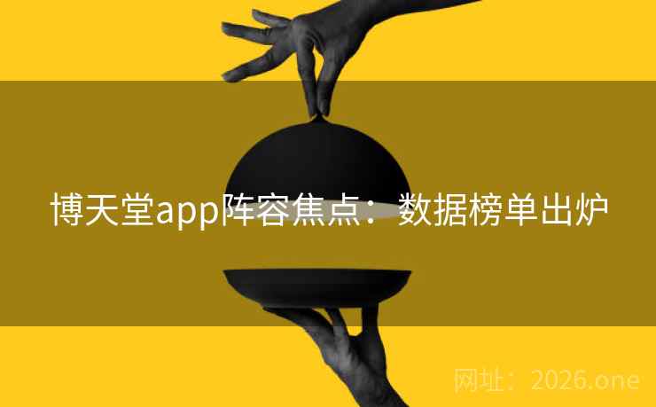 博天堂app阵容焦点：数据榜单出炉