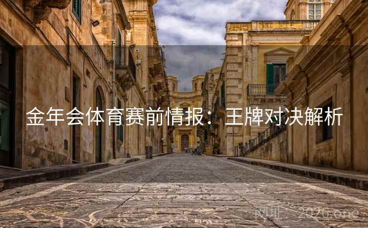 金年会体育赛前情报：王牌对决解析