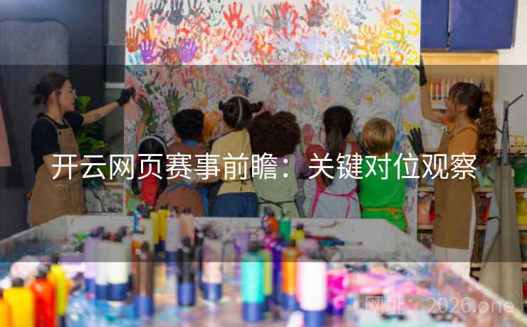 开云网页赛事前瞻：关键对位观察