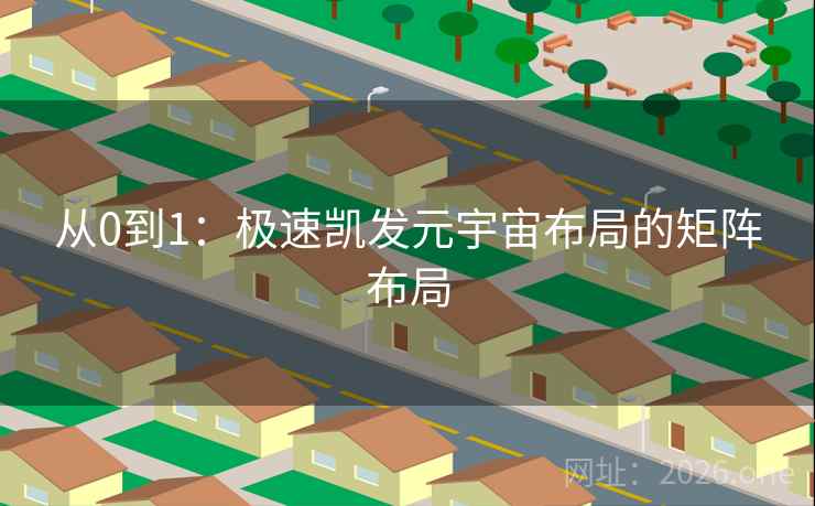 从0到1：极速凯发元宇宙布局的矩阵布局