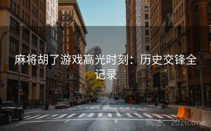麻将胡了游戏高光时刻：历史交锋全记录