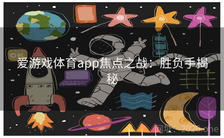 爱游戏体育app焦点之战：胜负手揭秘