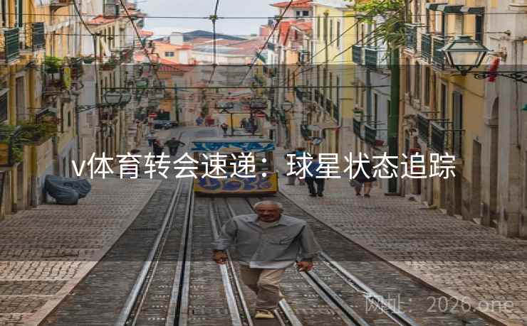 v体育转会速递：球星状态追踪