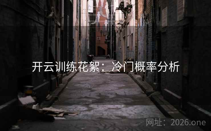 开云训练花絮：冷门概率分析