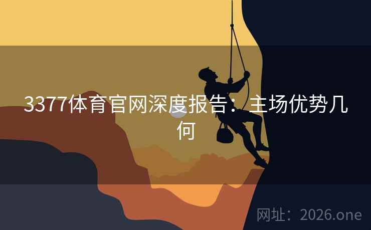3377体育官网深度报告：主场优势几何