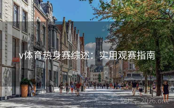 v体育热身赛综述：实用观赛指南