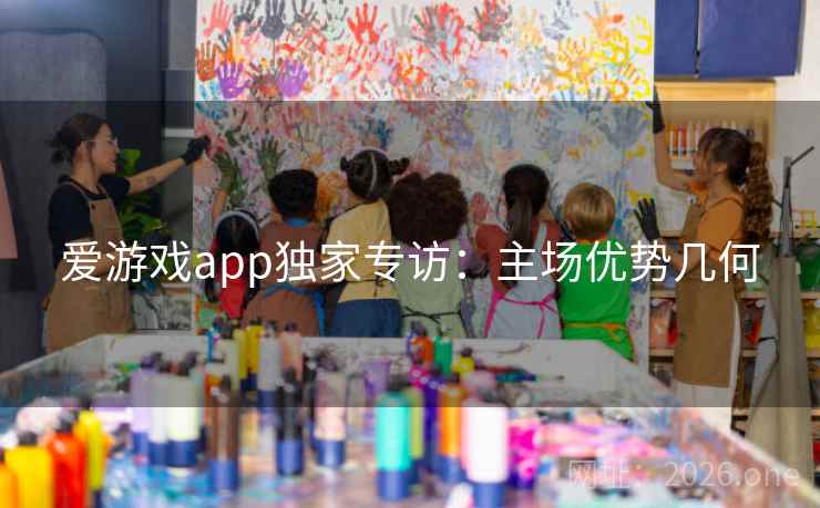 爱游戏app独家专访：主场优势几何
