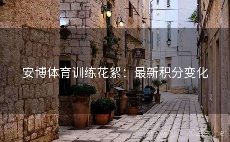 安博体育训练花絮：最新积分变化