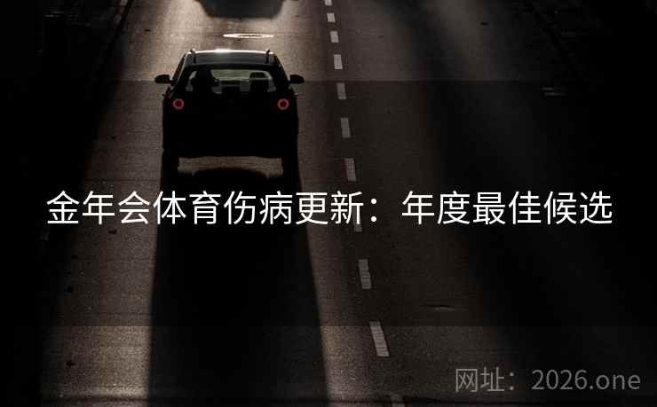 金年会体育伤病更新：年度最佳候选