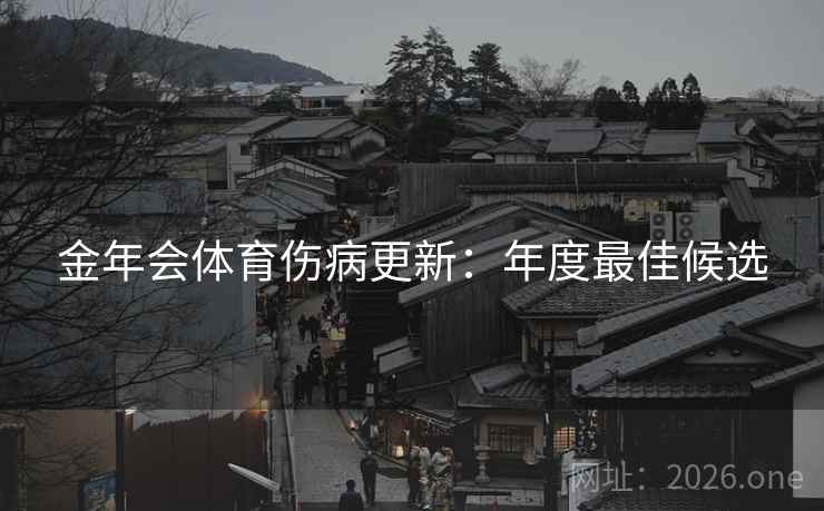 金年会体育伤病更新：年度最佳候选