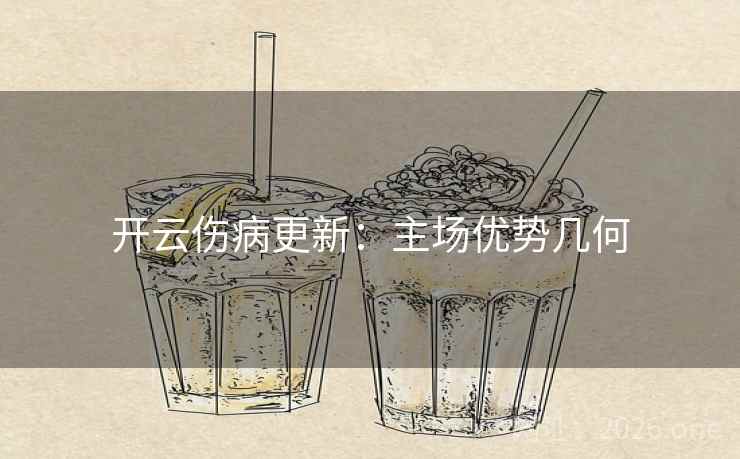 开云伤病更新：主场优势几何