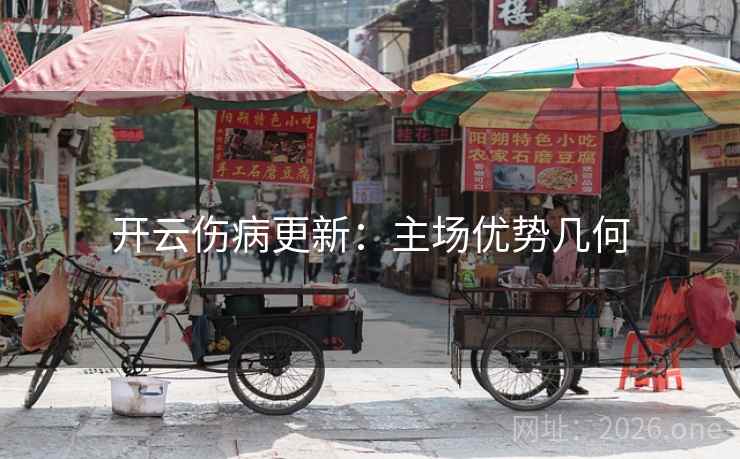 开云伤病更新：主场优势几何