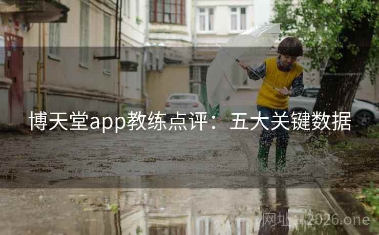 博天堂app教练点评：五大关键数据