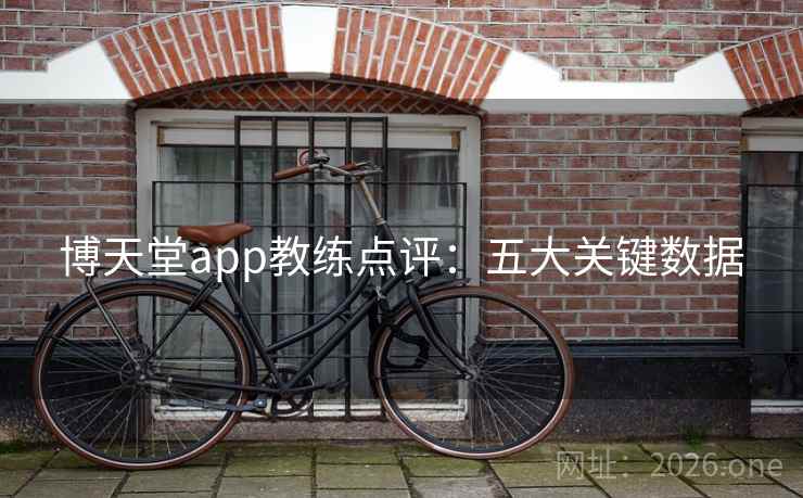 博天堂app教练点评：五大关键数据