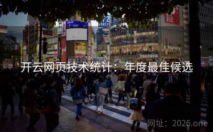 开云网页技术统计：年度最佳候选