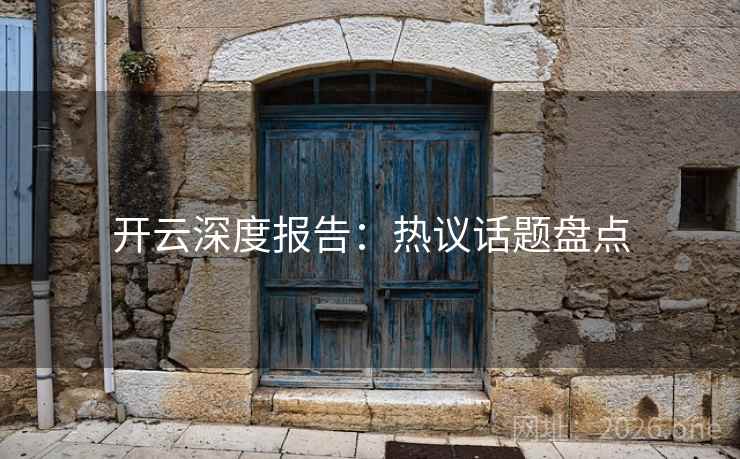 开云深度报告：热议话题盘点