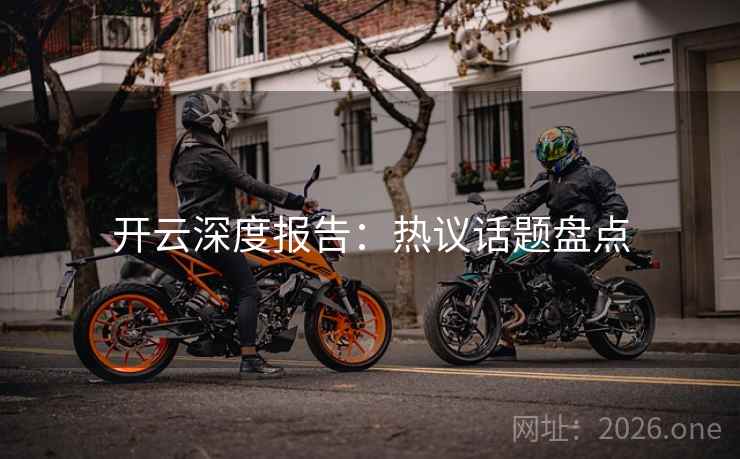 开云深度报告：热议话题盘点