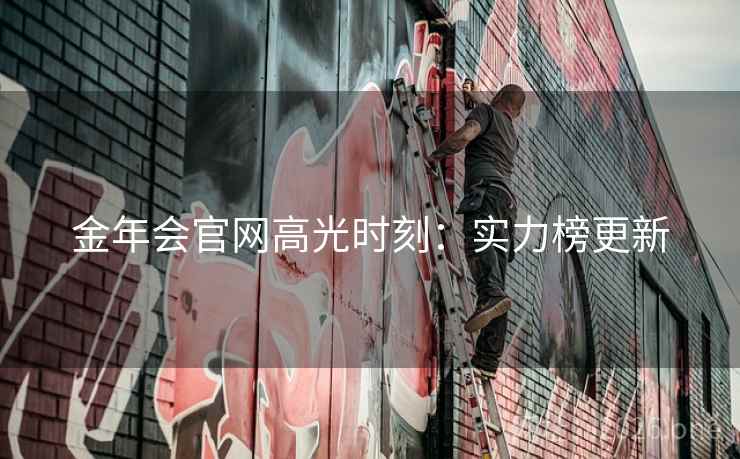 金年会官网高光时刻：实力榜更新