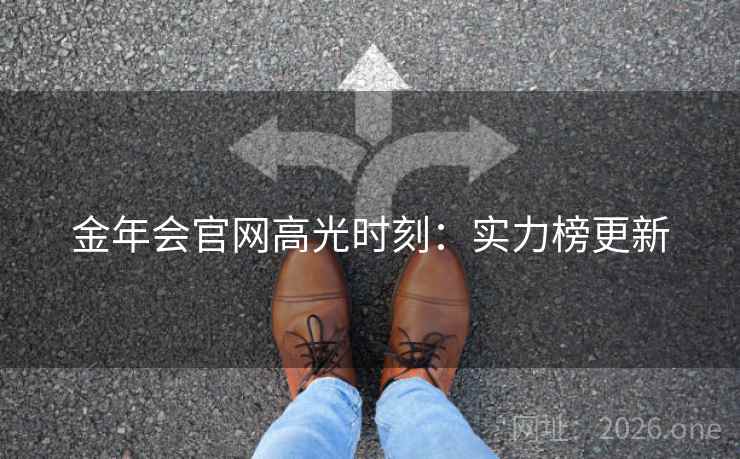 金年会官网高光时刻：实力榜更新