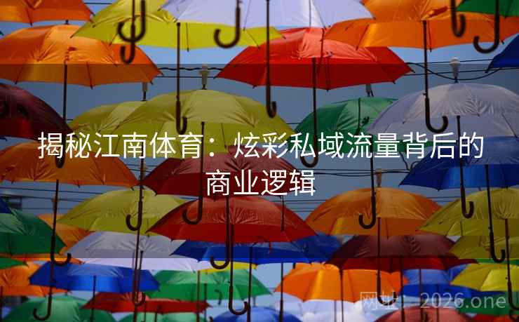 揭秘江南体育：炫彩私域流量背后的商业逻辑