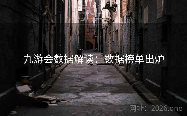 九游会数据解读：数据榜单出炉