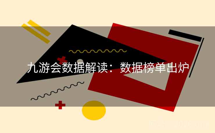 九游会数据解读：数据榜单出炉