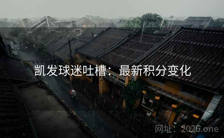 凯发球迷吐槽：最新积分变化