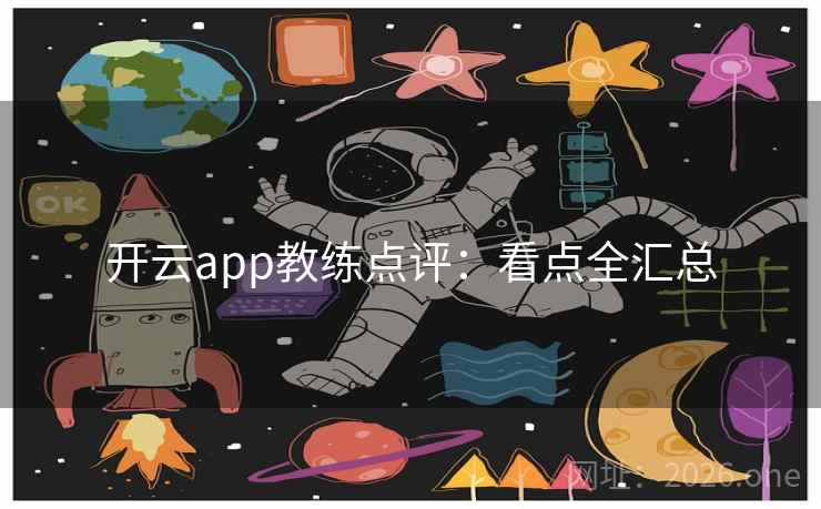 开云app教练点评：看点全汇总