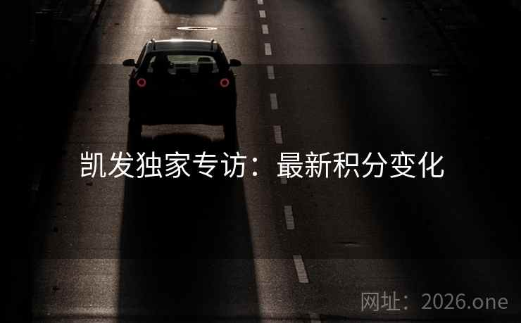 凯发独家专访：最新积分变化