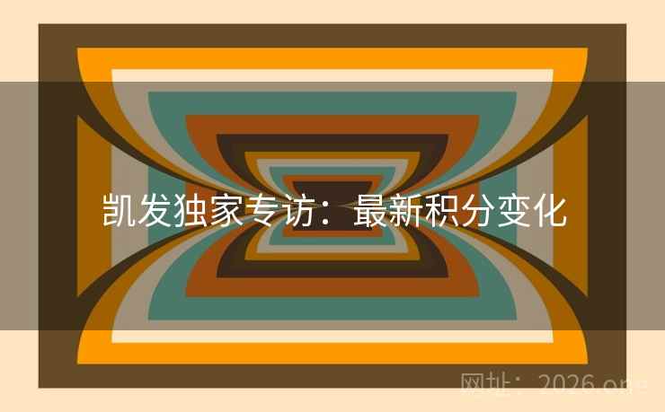 凯发独家专访：最新积分变化
