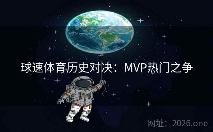 球速体育历史对决：MVP热门之争