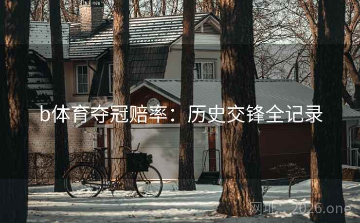 b体育夺冠赔率：历史交锋全记录