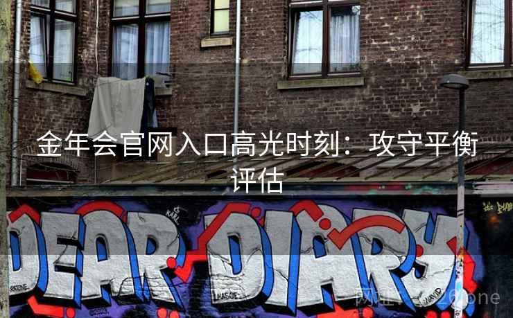 金年会官网入口高光时刻：攻守平衡评估