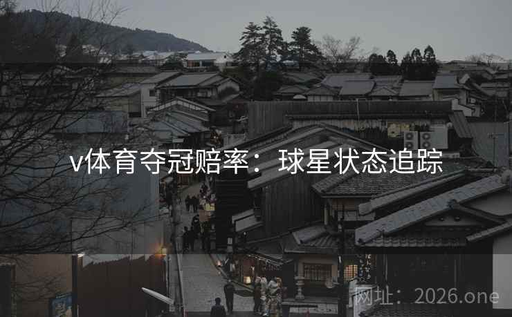 v体育夺冠赔率：球星状态追踪