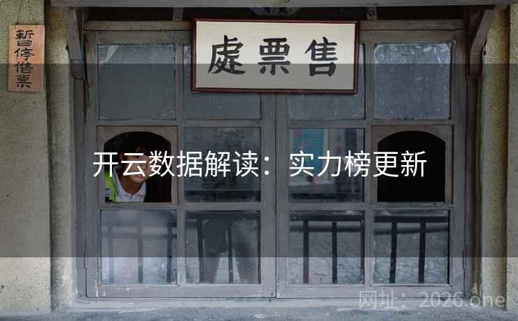 开云数据解读：实力榜更新