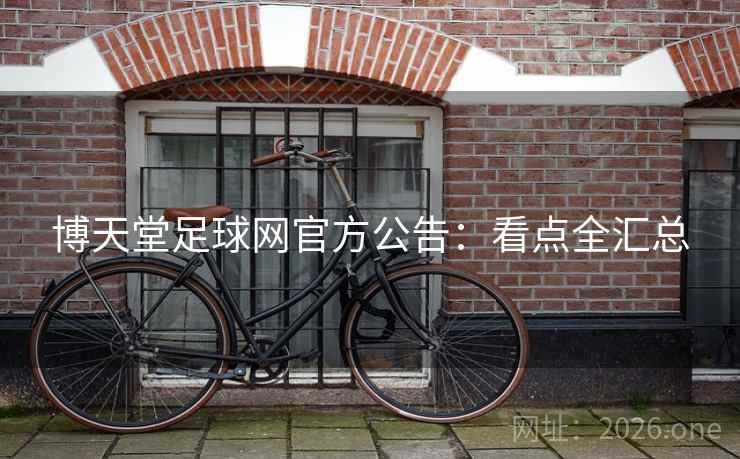 博天堂足球网官方公告：看点全汇总