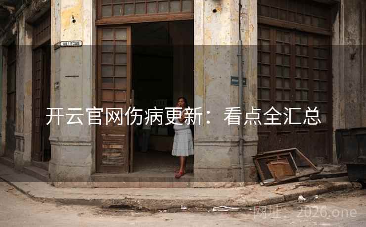 开云官网伤病更新：看点全汇总