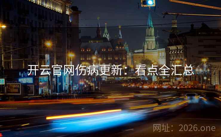 开云官网伤病更新：看点全汇总