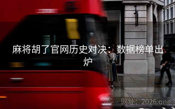 麻将胡了官网历史对决：数据榜单出炉