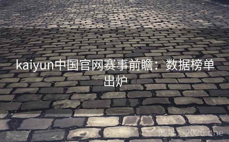 kaiyun中国官网赛事前瞻：数据榜单出炉