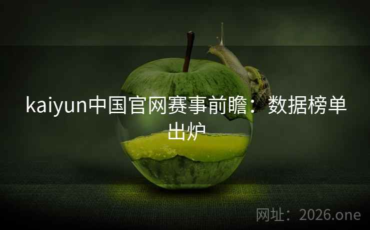 kaiyun中国官网赛事前瞻：数据榜单出炉
