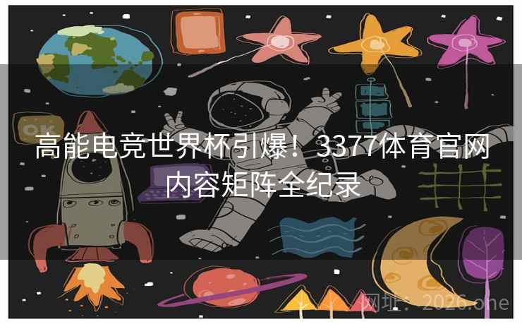 高能电竞世界杯引爆！3377体育官网内容矩阵全纪录