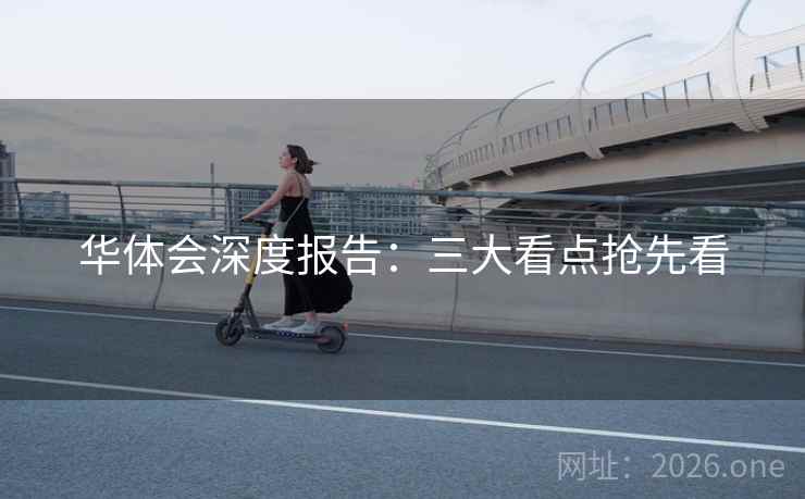 华体会深度报告：三大看点抢先看