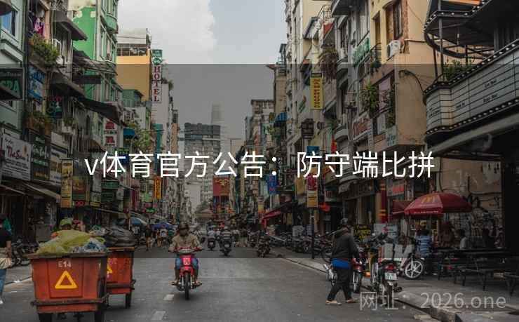v体育官方公告：防守端比拼