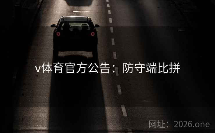 v体育官方公告：防守端比拼