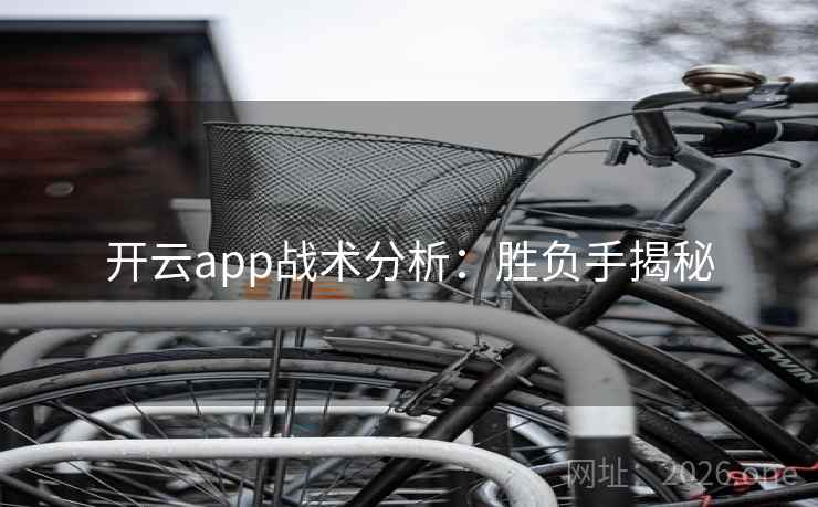 开云app战术分析：胜负手揭秘