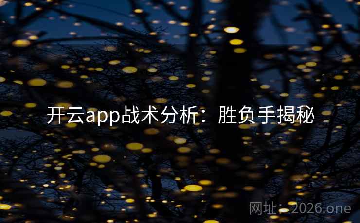 开云app战术分析：胜负手揭秘