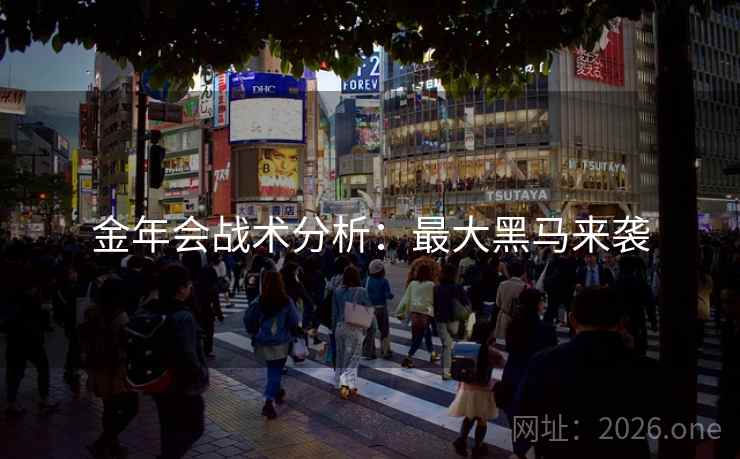金年会战术分析：最大黑马来袭