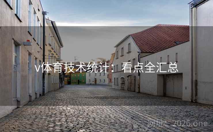 v体育技术统计:看点全汇总