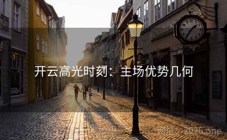 开云高光时刻：主场优势几何